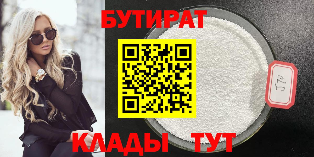 БУТИРАТ Butirat  Вход с VPN  Нижнекамск 